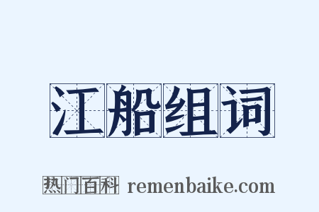 江船组词是什么意思的图片